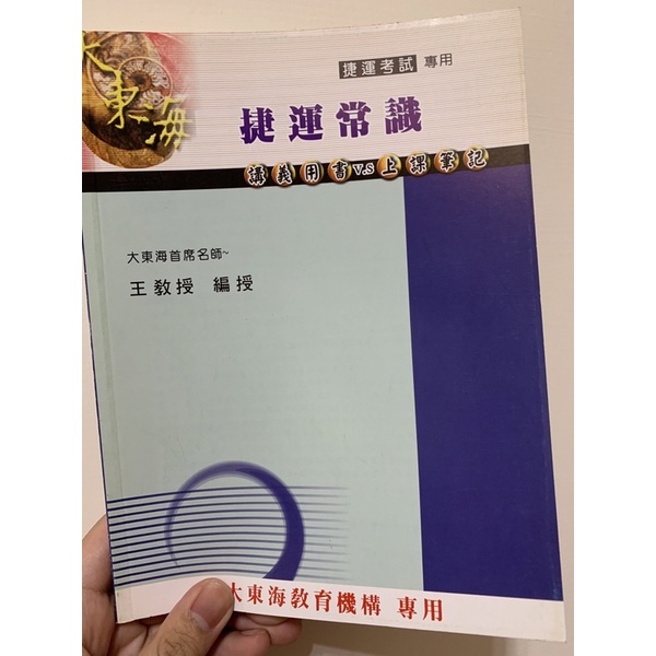 捷運常識 捷運考試 大東海 筆記 講義