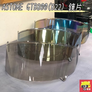 🌟台南熊安全🌟 ASTONE GTB800 822 原廠鏡片 全罩式安全帽 配件 附墊片