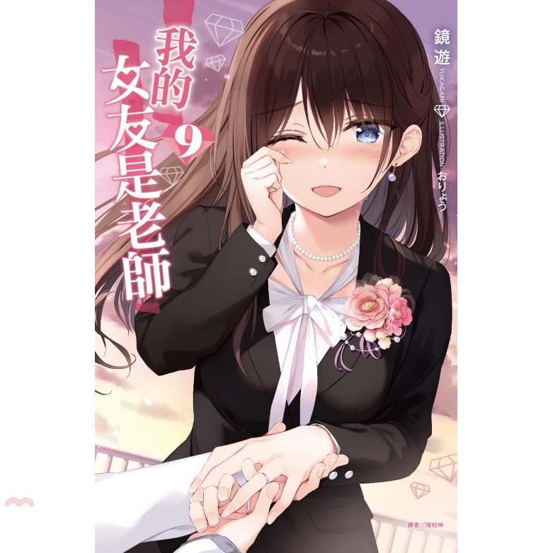我的女友是老師09【首刷限定版】