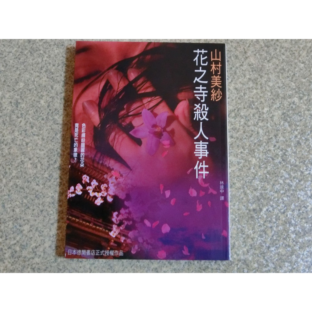緣緣二手書 山村美紗新雨出版社花之寺殺人事件推理懸疑怪誕小說 蝦皮購物
