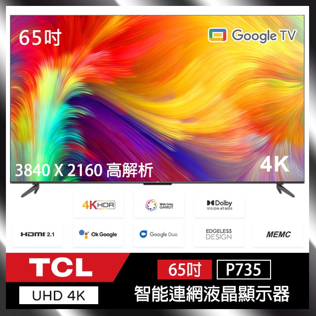 TCL 65P735 65吋 4K Google TV 智能連網液晶顯示器 AI 液晶電視 顯示器 簡易安裝 保固三年