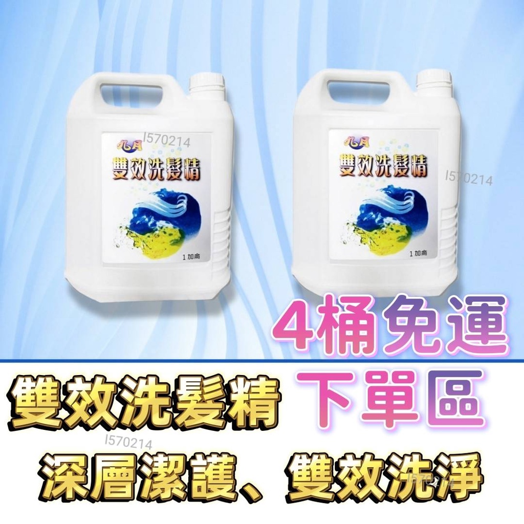 1加侖【4桶免運費】雙效洗髮精4000ML深層潔護 雙效清洗 營業用推薦 家用推薦