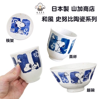 食器堂︱日本製 陶瓷碗 筷架 湯吞 杯子 筆唐草 史努比 SNOOPY 陶瓷 碗 水杯
