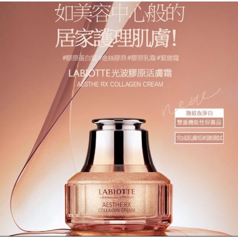 全新未拆 - 韓國【LABIOTTE】緊顏光波膠原活膚霜 50ml