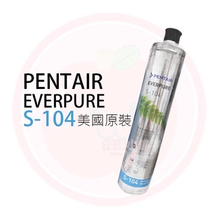 ❤頻頻小舖❤ 美國 愛惠普 EVERPURE S-104 濾心 S104 平輸品 美國原裝進口