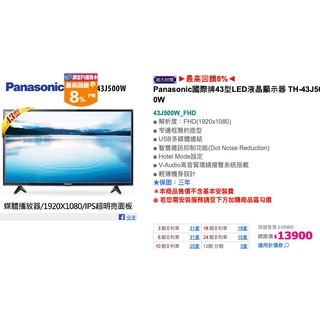 Panasonic國際牌43型LED液晶顯示器 TH-43J500W（已售出）