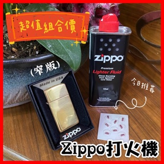 臺灣現貨🔥免運🔥Zippo 原廠 真品 超值組合 窄版 打火機 銅色 銅亮面 火石 zippo煤油 香菸 正版 全新