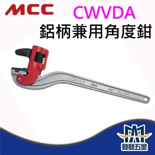 【發發五金】日本製MCC CWVDA 鋁柄兼用角度鉗 鋼管、被覆管兼用 日本製 原廠公司貨 含稅