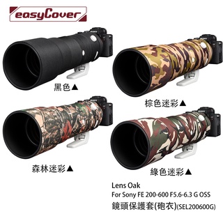 金鐘套 Lens Oak for Sony FE 200-600 鏡頭保護套 砲衣 四色可挑 [相機專家] [公司貨]