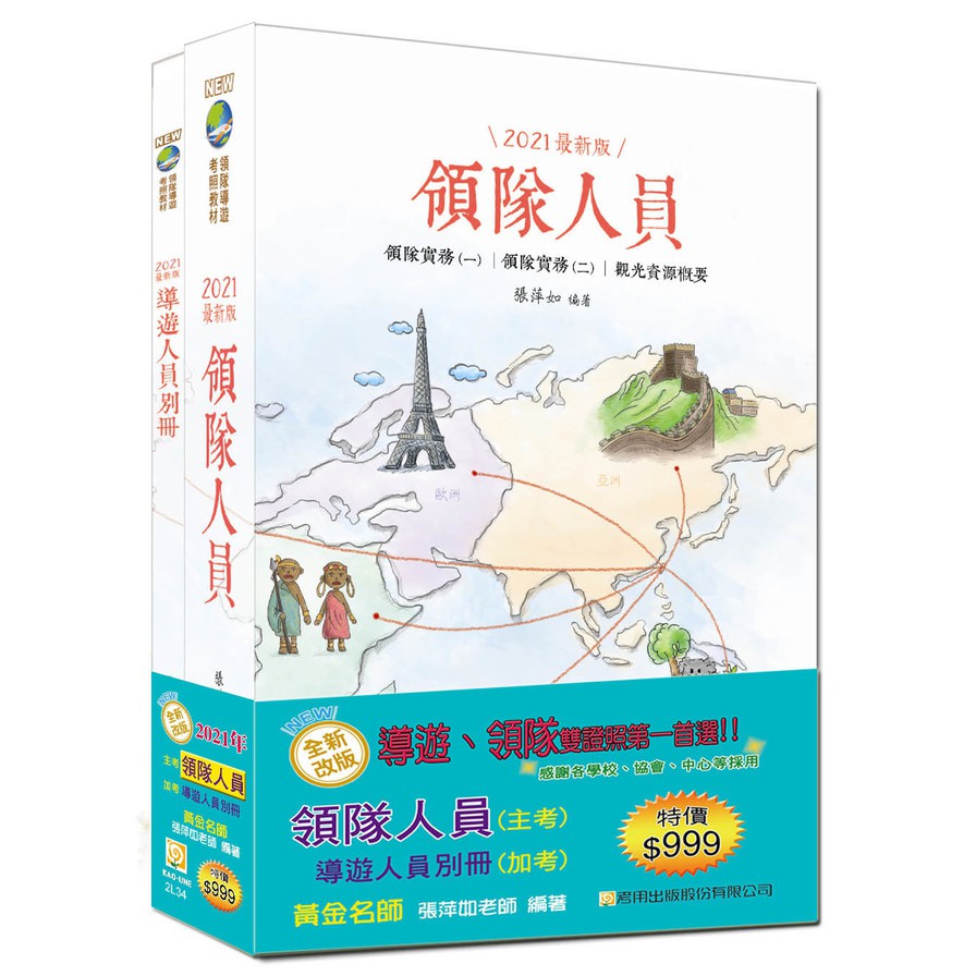 【2021年全新改版】領隊人員+導遊人員別冊雙證照套書(十一版)