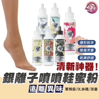 FOOTPURE｜Ag銀離子噴噴鞋蜜粉 footpure 鞋蜜粉 除腳臭 去味粉 鞋子除臭 腳臭粉 除腳臭粉 鞋子除臭