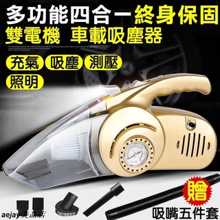 120W強吸力汽車吸塵器 輪胎充氣 汽車打氣泵 12V車用 4合1 乾濕兩用 手電筒/輪胎打氣筒aejay美品店