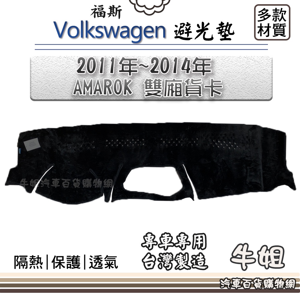 ❤牛姐汽車購物❤ VW 福斯【2011年~2014年 AMAROK 雙廂貨卡】避光墊 全車系 儀錶板 避光毯 隔熱 阻光