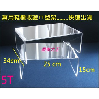 壓克力鞋櫃萬用ㄇ型架 展示架 壓克力.ㄇ型架.公仔展示盒 壓克力板 壓克力厚磚