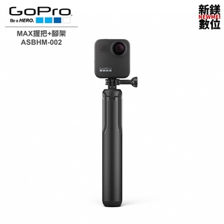 GoPro MAX握把+腳架 ASBHM-002 全新 台灣代理商公司貨