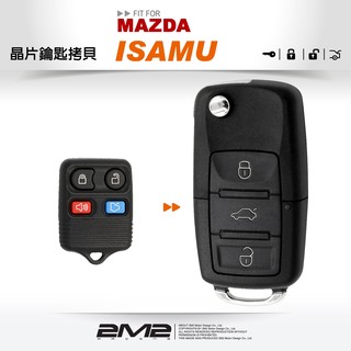 【2M2 晶片鑰匙】MAZDA ISAMU 馬自達汽車晶片鑰匙 快速配製 複製鑰匙 新增鑰匙 改裝折疊鑰匙