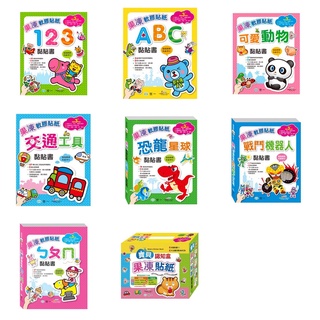 ✨現貨✨《世一》果凍軟膠貼紙 認知盒裝書 123 ABC 可愛動物 交通工具 恐龍星球 戰鬥機器人 ㄅㄆㄇ 黏貼書C