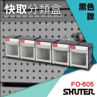 臺灣製 樹德 FO-605 黑色 快取分類盒 收納盒 分類盒 零件盒 抽屜盒 五金螺絲 快取盒 工具盒 物料盒