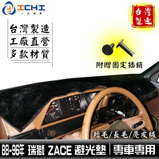 zace避光墊 瑞獅避光墊 88-96年 老款【多材質】/適用於 zace 避光墊 瑞獅避光墊 zace儀表墊 台灣製造