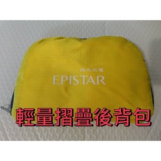 輕量折疊後揹包 後揹包 簡易後揹包 EPISTAR 晶元光電 股東紀念品 收納被包 摺疊揹包 輕量揹包