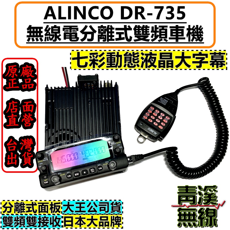 《青溪無線》ALINCO DR-735 雙頻無線電 對講機 車機 分離面板 DR735 日本進口品牌 彩色動態液晶螢幕