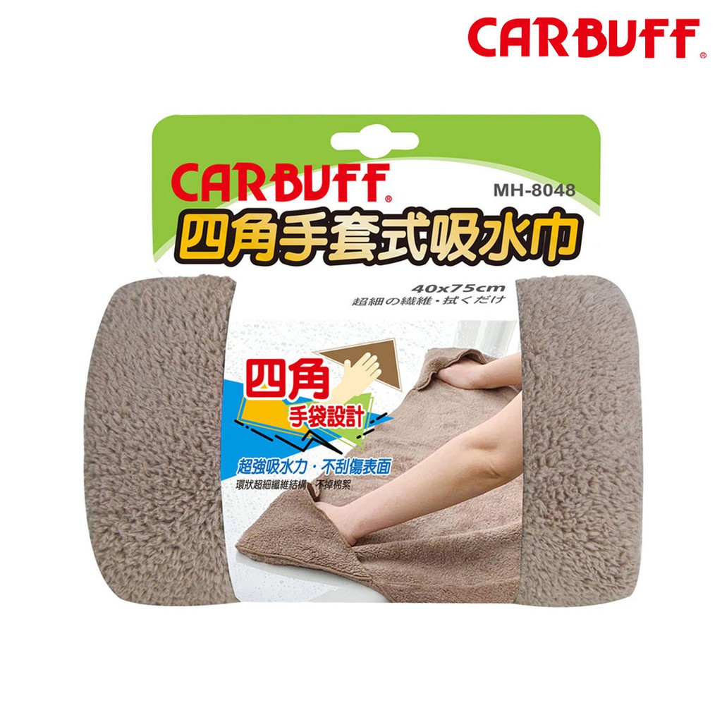 CARBUFF 四角手套式吸水巾 台灣製造《40x75 cm》- 強力吸水布、四角擦車布