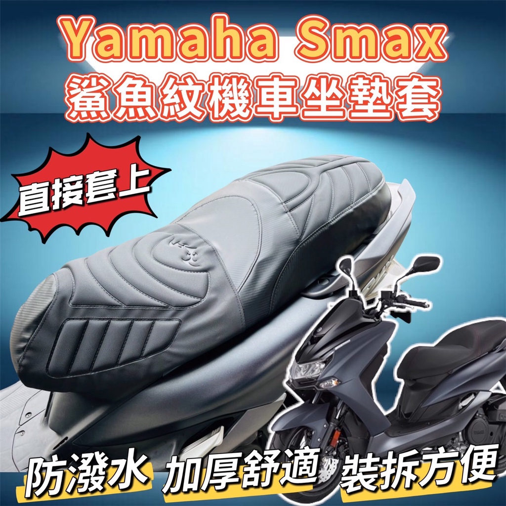 ✅送擦車布/直套 Yamaha SMAX 機車坐墊 坐墊套 SMAX 改裝 Smax 坐墊 座墊套 Smax 機車椅套