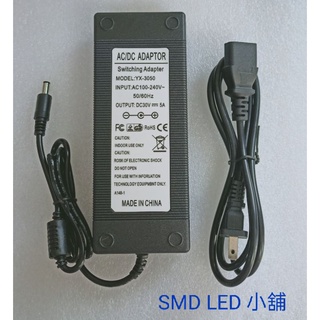 [SMD LED 小舖]100~240V轉30V 5A 高品質電源供應器 內徑2.1mm;外徑5.5mm