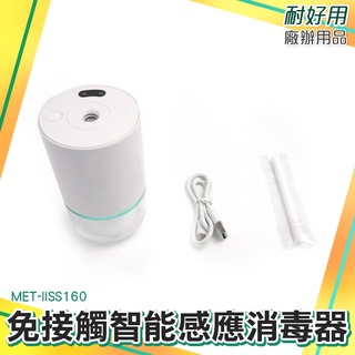 耐好用廠辦用品 客廳 臥室 辦公室 手部消毒機 霧化機 空氣加濕器 酒精噴霧機 MET-IISS160 水氧儀