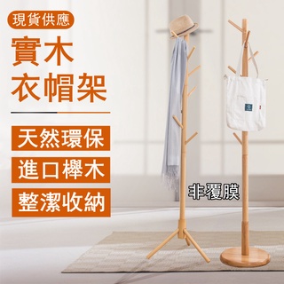 丨小不記丨 北歐實木衣架出貨 衣帽架 掛衣架 晾衣架 曬衣架 衣架 臥室掛衣架 收納衣架 掛衣架 立桿衣帽架