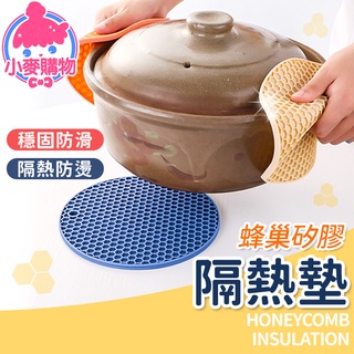 蜂巢矽膠隔熱墊【小麥購物】24H出貨臺灣現貨【G188】餐桌墊 鍋墊 杯墊 碗墊 盤墊 防滑墊 防熱防燙 隔熱墊