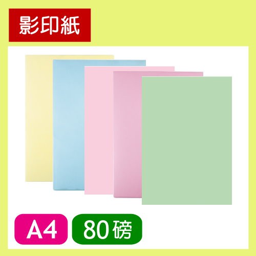 色紙80磅 拍賣與ptt推薦商品 21年3月 飛比價格