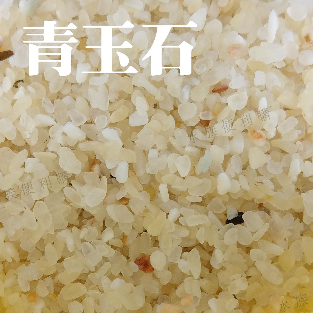 現貨 水族便利購 青玉石1號1 5kg 水族底砂魚缸底砂水族箱底砂水族裝飾底砂淺色底砂亮色底砂造景 蝦皮購物