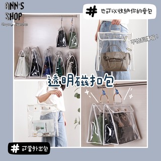 🍒Ann’s Shop🍒十二月新款—透明磁扣包 方便收納 好整理 手提包 防刮 防水 防塵 海邊 保護 包包 防護