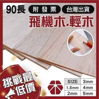 高品質AAA級90長｜飛機木【木百貨】巴爾沙木｜實木板｜輕木｜輕木片｜建築模型｜輕木板｜木材｜飛機木片｜美術社｜模型材料