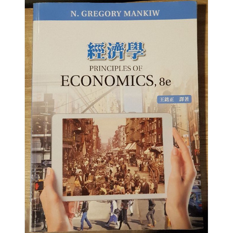 經濟學 ECONOMICS 8e 教科書