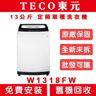 《天天優惠》TECO東元 13公斤 定頻單槽洗衣機 W1318FW 全新公司貨 原廠保固 不鏽鋼內桶 金級省水
