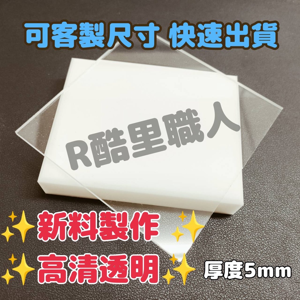 【台灣現貨】5mm 20cm-40cm 透明壓克力板 壓克力 現貨供應可超取 塑膠玻璃 有機玻璃 亞克力