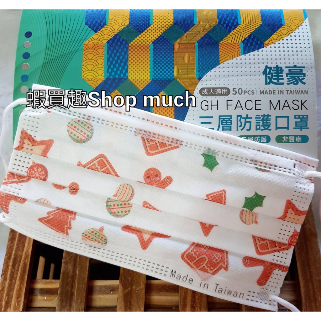 🤘台灣製 健豪 薑餅人 成人三層防護口罩