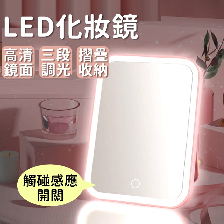 【台灣24H出貨】化妝鏡 LED化妝鏡 鏡子 化妝鏡LED 桌鏡 桌上鏡 補光鏡 摺疊鏡 發光鏡【RS1207】