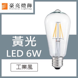 豪亮燈飾-工業風LED 6W 鎢絲燈泡(B000007)~吸頂燈、LED燈、餐廳燈、吊扇燈、軌道燈、水晶燈、戶外燈