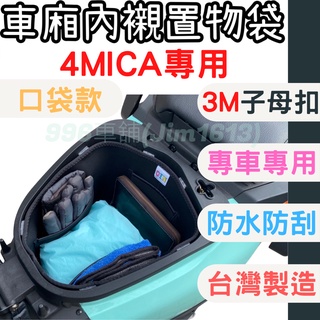 三陽 SYM 4mica 機車置物袋 車廂內襯 車廂置物 收納袋 置物袋 機車車廂 車廂墊 機車收納袋 機車廂收納