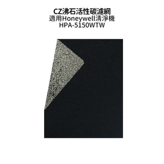CZ沸石活性碳濾網 適用Honeywell HPA-5150WTW HPA-5250WTW HPA-5350 空氣清淨機
