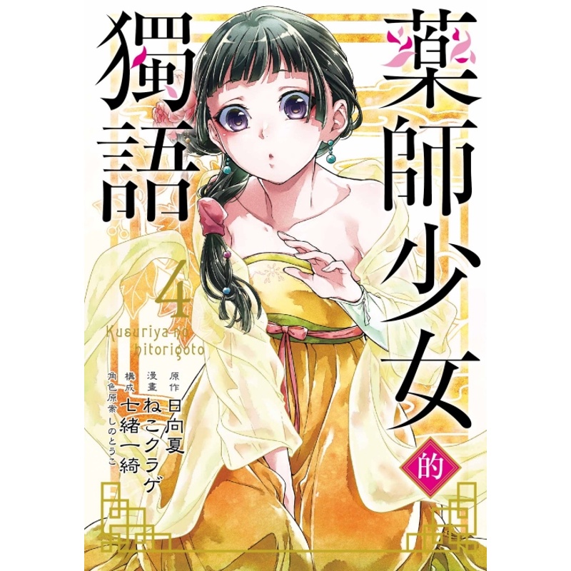藥師少女的獨語04