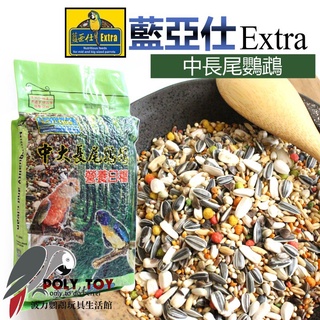 藍亞仕中長尾鸚鵡 原裝2.5公斤/分裝500克 藍亞仕 波力鸚鵡玩具生活館