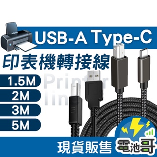 印表機線 Type-C 轉USB2.0 列表機數據線 方口轉接線 筆電接印表機 Type-c頭 USB頭 印表機延長線