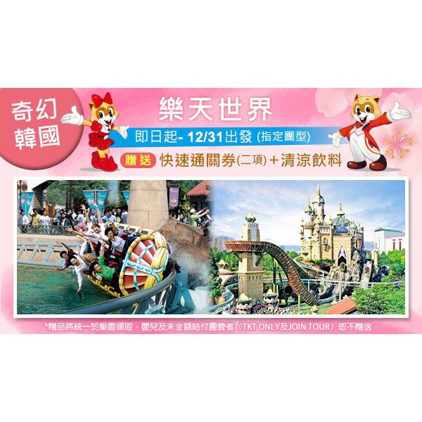 韓國樂翻天 乙晚特二級 樂天雙主題 拌飯秀五日 韓國 首爾 樂天世界 遊樂園 國外旅遊 旅遊 行程 親子團 暑假 連假