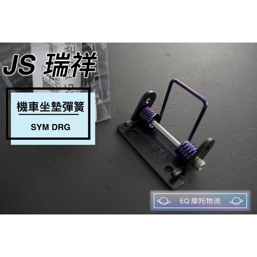 JS 坐墊彈簧 機車坐墊彈簧 彈簧 車廂彈簧 適用 SYM DRG 龍 鍍鈦