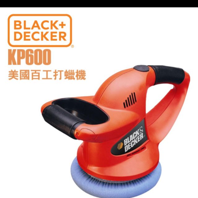 美國百工 BLACK+DECKER KP600 打臘機 拋光打臘2用 打蠟機 打腊機