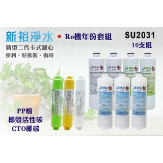 【新裕淨水】MK二代卡式濾心 RO純水機年份10支組 含麥飯石+竹炭 淨水器 新淨安(SU2031)